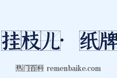 挂枝儿·纸牌是什么意思的图片
